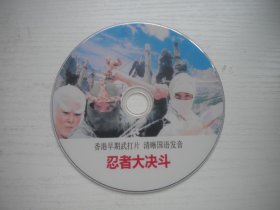 《忍者大决斗》，国产珍贵故事片罗锐主演，D2261号，中国电影1984年出品10品，经典怀旧电影高清影碟
