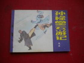 《孙禄堂云游记》第三册，64开范士平等绘，朝花1985.12一版一印9品，362号，武术连环画