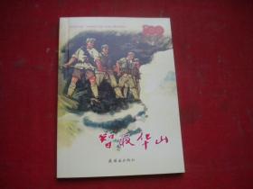 《智取华山》解放战争题材竖开本，50开关庆留绘，9532号，连环画2021,4一版一印10品，现代连环画