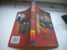 《百战将星-谢振华》人物传记，32开欧阳青著，58号，解放军文艺2001.1一板一印9.5品，历史资料图书