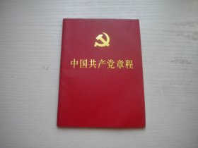 《中国共产党章程》18大，50开集体著，73号，人民2012.11一版一印10品，党章图书