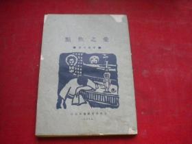 《爱之焦点》，32开张资平著，9278号，上海泰东1928.9出版8品，文学图书