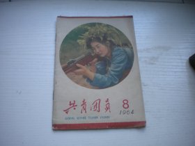 《共青团员》1964年第8期，32开集体著，Q1018号，沈阳1964.8一版一印9品，历史类期刊