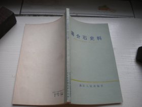 《蒋介石史料》浙江文史资料23，32开集体著，54号，浙江1987.7出品9.5品，文史资料图书