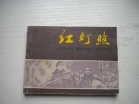 《红灯照》义和团题材，64开崔君沛等绘，1594号，人美1979.9一版一印9.5品，古代题材连环画