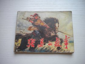 《张勇的故事》知情题材，64开秦永春绘，2413号，辽人1976.7一版一印8品，现代题材连环画