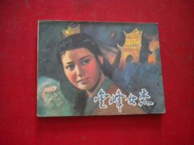 《金峰女杰》武术题材。1544号，64开侯钟琪绘，中国文联1985.1一版一印9.5品，武术连环画