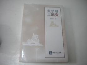 《监禁刑之流变》未开封，16开杨锦芳著，9684号，知识产权2017.7一版一印10品，法律资料图书