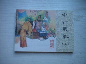 《中计脱靴》再生缘9，64开苏西映绘画，1647号，中国文联1985.12一版一印10品，再版连环画