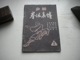 《少林拳法真传2》，32开集体著，115号，黑龙江1983出版9品，武术图书