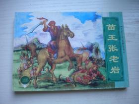 《苗王张老岩》精品百种系列，50开杨青华等绘，9654号，上海2001.7一版一印10品，古代民间故事连环画