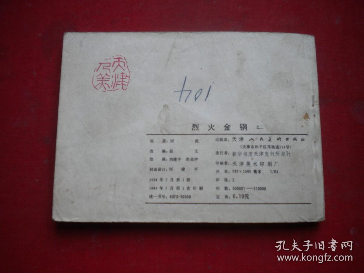 《烈火金刚》第2册，64开刘建平绘，天津1984.7一版一印8品，1146号，现代连环画