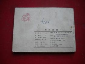《烈火金刚》第2册，64开刘建平绘，天津1984.7一版一印8品，1146号，现代连环画