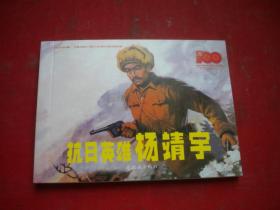 《抗日英雄杨靖宇》人物题材，50开蔡国栋等绘，9546号，连环画2021,4一版一印10品，现代连环画