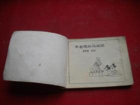 《米老鼠》。64开夏静慧绘，天津1985.7一版一印8品，169号，连环画