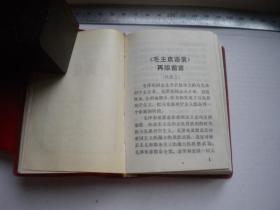 《毛泽东思想胜利万岁》带林题前面有彩页6张，128开精装，北京1969.5出版9.5品，8876号，语录图书