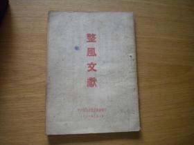 《整风文献》，32开集体著，9457号，中共辽东省委宣传部1950.7一版一印9品，历史文献资料图书