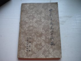 《中国古典文学论稿》，32开邓潭洲著，65号，湖南人民1957.10一板一印9.5品，文学资料图书