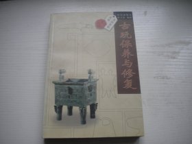 《古玩保养与修复》，32开贾文忠著，99号，北京2010.10一版一印9.5品，收藏鉴赏图书