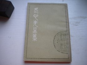 《冬心先生集》，32开金农著，66号，上海古籍1979.3一板一印9品，文学资料图书