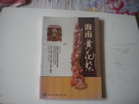 《海南黄花梨》，16开彩色肖奕亮著，78号，化学工业2011.4一版一印9.5品，收藏鉴赏图书