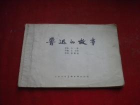 《鲁迅的故事》缺封面，32开雷德祖绘，天津1975.10一版一印7品，8354号，连环画