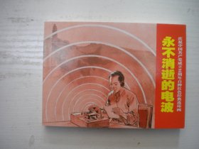 《永不消逝的电波》红边，现代人物题材，50开华三川绘，912号，上海2011.6一版一印10品，现代题材连环画