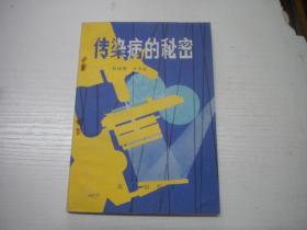 《传染病的秘密》科普读物，32开集体著，9632号，战士1979.12一版一印10品，军事科普读物图书