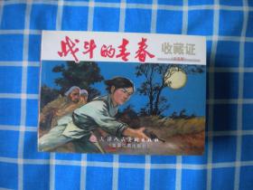 《战斗的青春》一套五册未开封，50开精装赵静东绘，天津2007.8一版一印10品，8606号，精装连环画