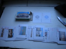 《世界文化遗产清东陵扑克-艺术珍藏扑克》全图扑克，N5063号，河北出品10品，艺术收藏扑克