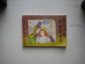 《信守不渝的鲍胡米尔》世界著名童话画库，128开集体绘，629号，新蕾1996.8一版一印9.5品，小小连环画