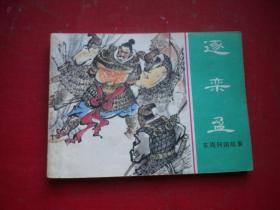《逐栾盈》东周28，64开永远绘，上海1982.2一版一印9配，646号，连环画