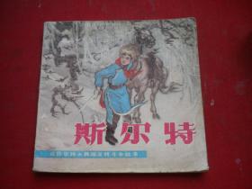 《斯尔特》少数民族题材达斡尔族.缺本，48开李维康绘，黑龙江1980.5一版一印8品4万册，8514号，连环画