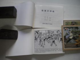 《敌巢迂回战》一套4册现代题材，50开蒋太录绘，318号，湖南2019.4出版10品，套书连环画