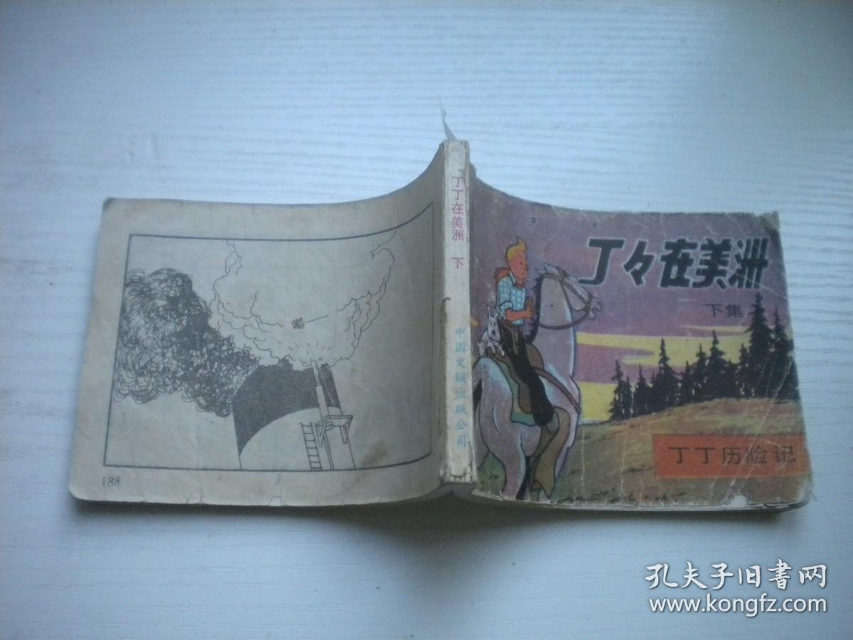 《丁丁在美洲》下册缺封底，丁丁历险记，64开埃尔热绘，1800号，中国文联1985.9一版一印7品，丁丁历险记连环画