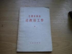 《毛泽东同志论政治工作》，32开集体著，9250号，人民1966.4沈阳印9品，红色图书