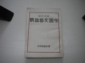 《中国文艺论战》，32开李何林著，9815号，东亚书局1932.1出版9.5品，文艺史料资料图书