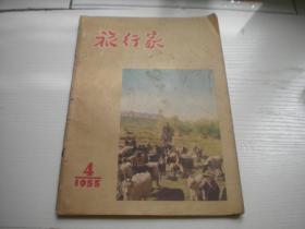 《旅行家》，1955年第4期，16开集体著，Q916号，中国青年1955出版9品，旅游期刊