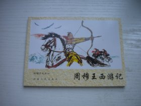 《周穆王西游记》新疆历史画丛，50开李虎林绘，1040号，新疆2006.5一版一印10品，古代题材连环画