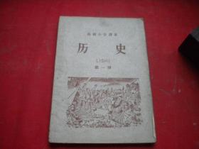 《高级小学课本-历史第一册》内页有划痕，32开集体著，人民教育1961.5一版一印8品，8912号，课本图书