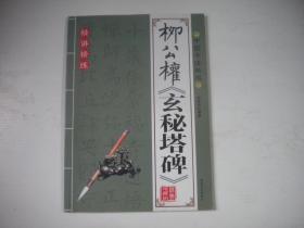 《柳公权玄秘塔》，16开大胡振伟著，12号，福建美术2012.6一版一印10品，字帖图书