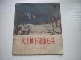 《天上掉下来的石头》，40开集体绘画，1680号，少儿1956.11一版一印8品， 老版本连环画