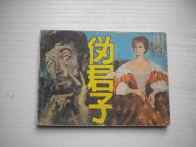 《伪君子》莫里哀著，64开孙愚绘，1620号，人美1982.10一版一印8品，外国题材连环画