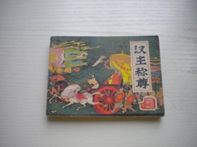 《汉王称尊》前汉演义9，64开李钟禄绘，2434号，辽美1983.6一版一印9品，古代题材连环画