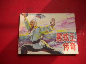 《黑蛇王传奇》现代人物题材，64开张晓飞绘，江苏1985.10一版一印9品，299号，连环画