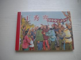 《王秀鵉》刘继卣作品选，50开刘继卣绘，229号，天津2013.8出版10品，现代题材连环画