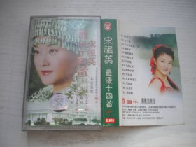 《宋祖英最优14首》，歌曲磁带，N2529号，上海音像出品9.5品，经典怀旧老歌曲磁带