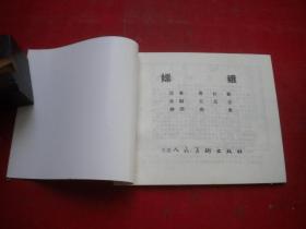 《嫦娥》聊斋故事，60开逢真绘，9381号，天津1999.1一版一印10品，聊斋连环画