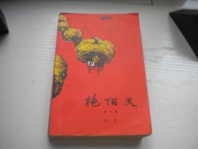 《艳阳天》第三卷，32开浩然著，9888号，人民文学1972.10一版一印9品，农村题材小说图书