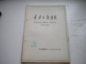 《辽宁日报通讯》1965年第9期有钉孔，32开大集体著，107号，辽宁日报1965.9一版一印9品，新闻老期刊图书